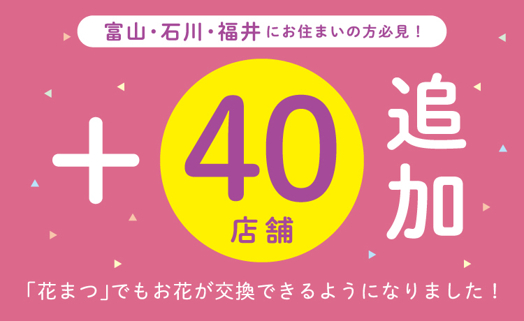 北陸エリアにお花交換店舗が増えました！